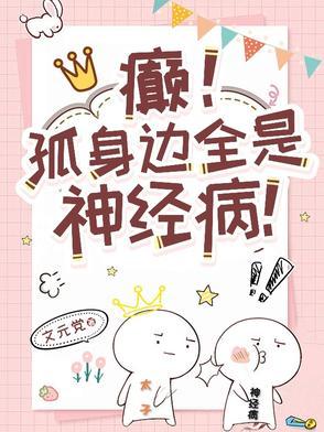 癫!孤身边全是神经病在线观看