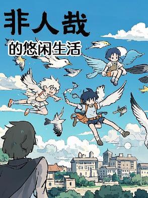 非人哉的悠闲生活漫画全集
