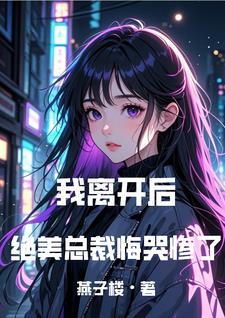 我走你哭什么免费阅 我走你哭什么免费阅