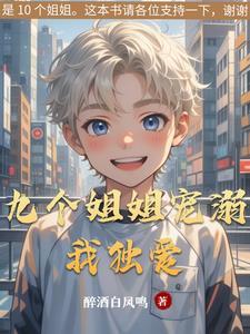 9个姐姐都是宠弟狂魔 9个姐姐都是宠弟狂魔