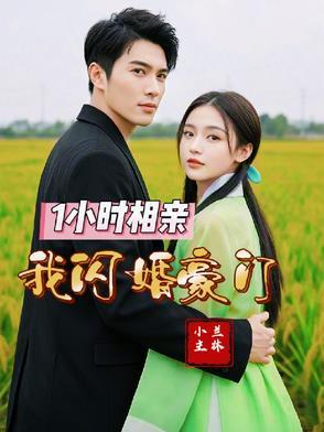 相亲当天和豪门大佬闪婚了免费阅读 相亲当天和豪门大佬闪婚了免费阅读