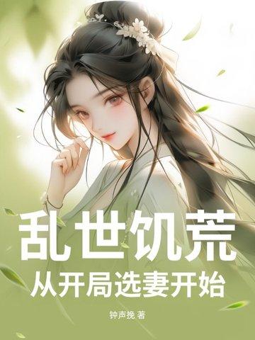 开局乱世饥荒末年 开局乱世饥荒末年