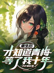重生青梅 重生青梅