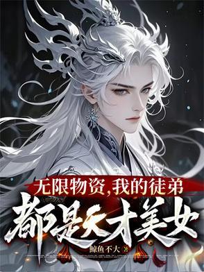 我在修真界老实签到 我在修真界老实签到