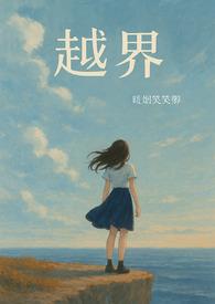 越界全文免费阅读晋江 越界全文免费阅读晋江