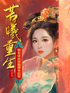 女主叫若曦的穿越 女主叫若曦的穿越