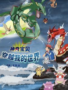 女主穿越神奇宝贝世界的 女主穿越神奇宝贝世界的