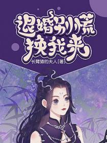 退婚别慌换我来 退婚别慌换我来