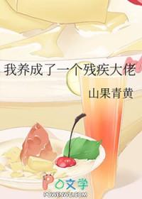 我养成了未来残疾暴君169 我养成了未来残疾暴君169