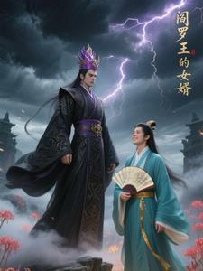 阎罗王是个小女孩 阎罗王是个小女孩