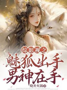 综影视魅者无疆 综影视魅者无疆