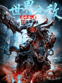 世界之力 世界之力