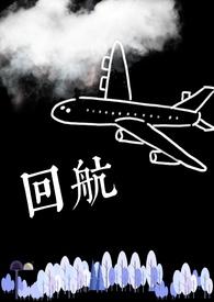 回航by柚子茶txt 回航by柚子茶txt