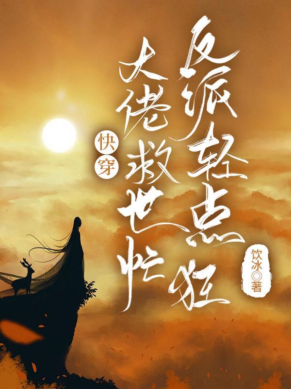 反派轻点狂全文免费 反派轻点狂全文免费