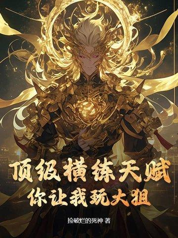 横练无敌 横练无敌