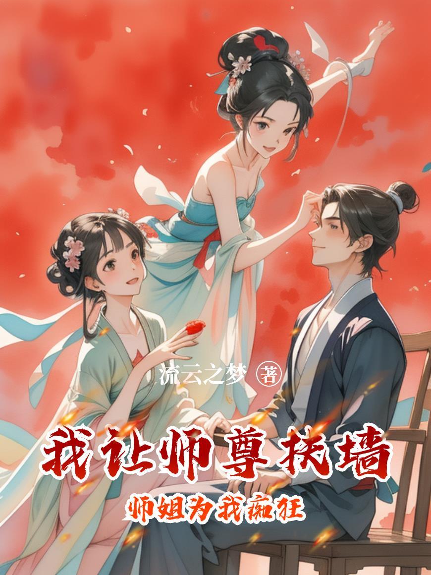 师姐为我痴狂作者流云之梦 师姐为我痴狂作者流云之梦