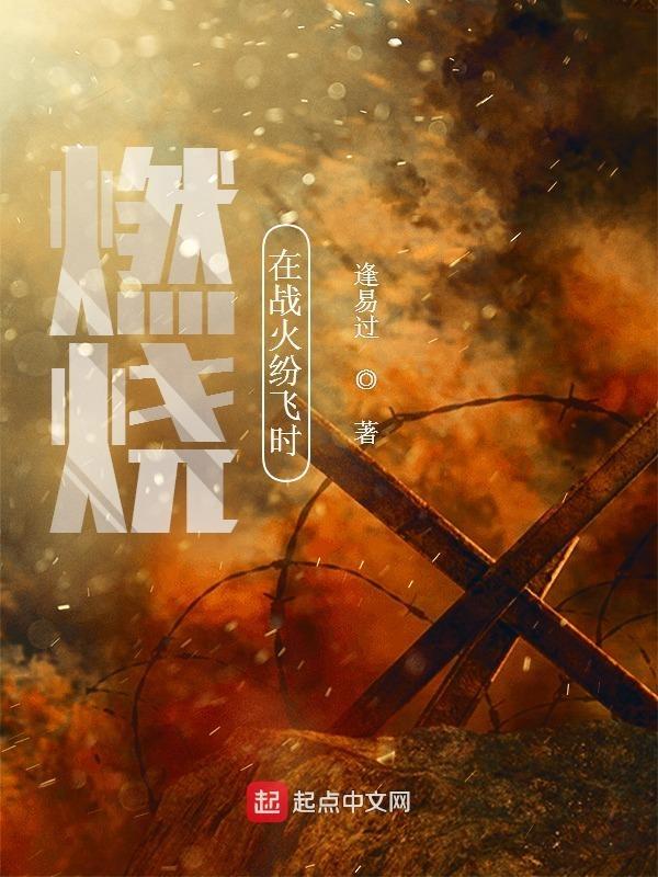 燃烧着什么 燃烧着什么