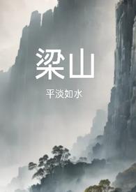 梁山 复仇公媳 梁山 复仇公媳