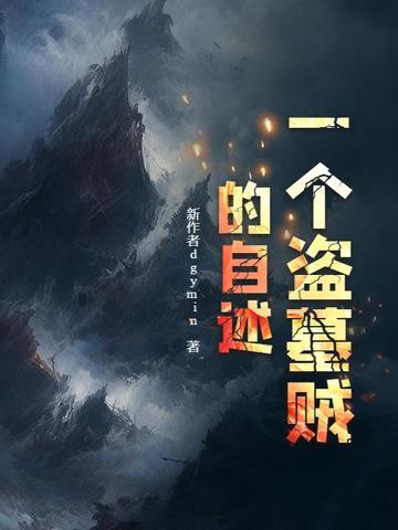 一个现代盗墓者的自述 一个现代盗墓者的自述