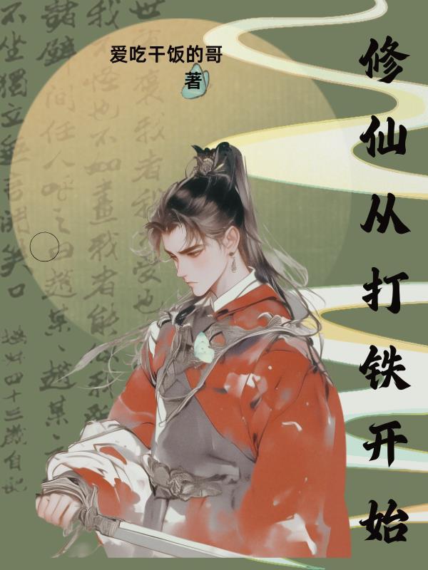 修仙从练武开始 修仙从练武开始