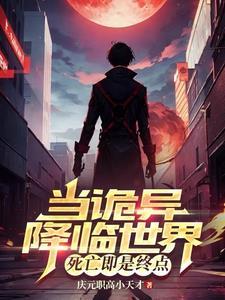 在陷入永恒黑夜前女主是谁 在陷入永恒黑夜前女主是谁