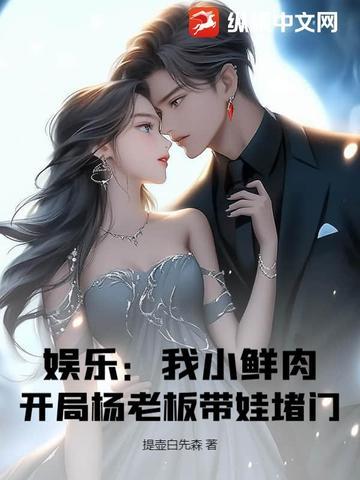 开局杨老板带娃堵门!txt 开局杨老板带娃堵门!txt