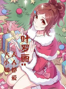 小小度叶罗丽 小小度叶罗丽