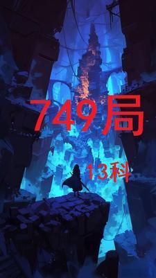 749局是什么东西 749局是什么东西