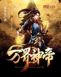 万界神帝好看吗 万界神帝好看吗