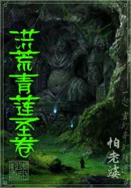 洪荒青莲道尊叶昊无弹窗免费阅读 洪荒青莲道尊叶昊无弹窗免费阅读