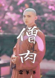 和僧lu 和僧lu