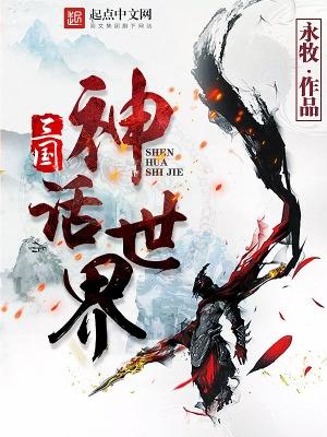三国神话世界简介 三国神话世界简介