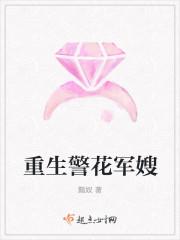 重生军嫂如花 重生军嫂如花