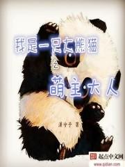 我是大熊猫作文三百字 我是大熊猫作文三百字