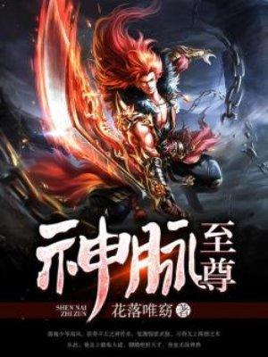 神脉至尊几个老婆 神脉至尊几个老婆