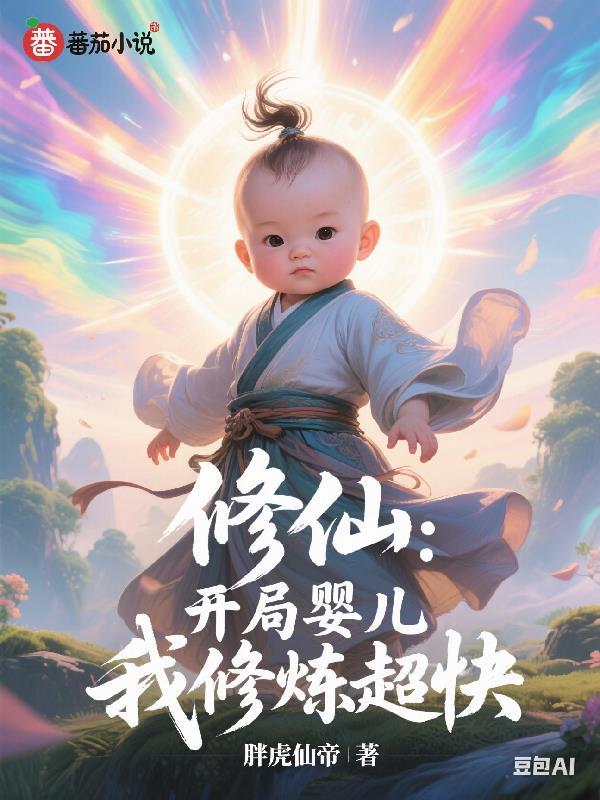 开局育妖十年 开局育妖十年