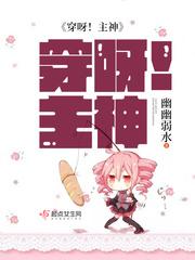 主神的位面穿越之旅 主神的位面穿越之旅
