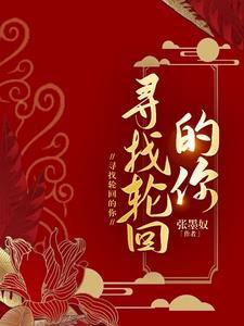 轮回也要找到你 轮回也要找到你
