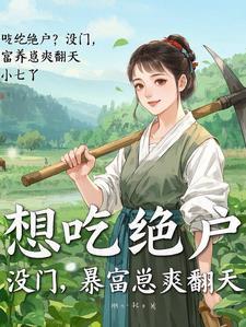 穿成农女带崽种田爽翻天主演女演员是谁? 穿成农女带崽种田爽翻天主演女演员是谁?