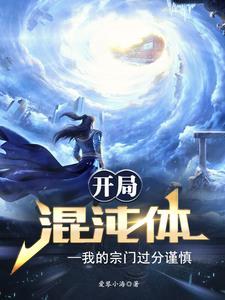 玄幻开局我是混沌体 玄幻开局我是混沌体
