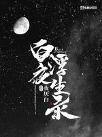 白夜重生百度百科 白夜重生百度百科