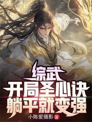 躺平就变强 三月天 躺平就变强 三月天