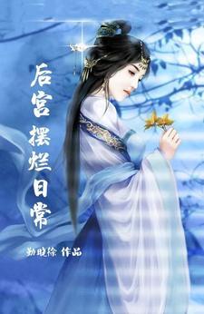 后宫摆烂日常陶颜言后续 后宫摆烂日常陶颜言后续