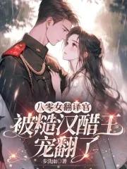 八零女翻译官被糙汉醋王宠翻了全文免费阅读 八零女翻译官被糙汉醋王宠翻了全文免费阅读