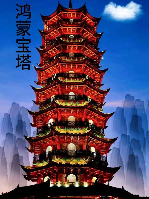 鸿蒙宝塔全文免费阅读 鸿蒙宝塔全文免费阅读