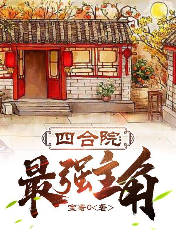 四合院推荐 四合院推荐