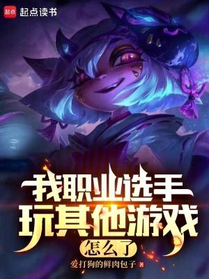 职业选手很厉害吗 职业选手很厉害吗