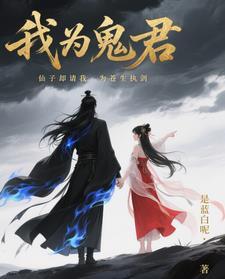 我为苍生斩妖灵 我为苍生斩妖灵