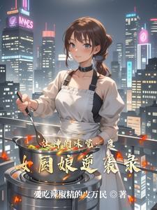 灶娘是什么意思 灶娘是什么意思