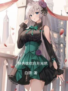 给我找个白月光 给我找个白月光